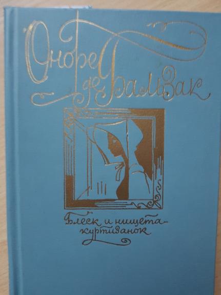Блеск и нищета куртизанок