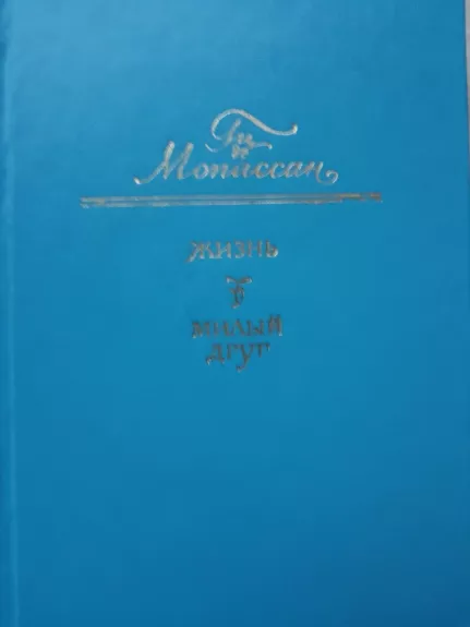 Жизнь. Милый друг