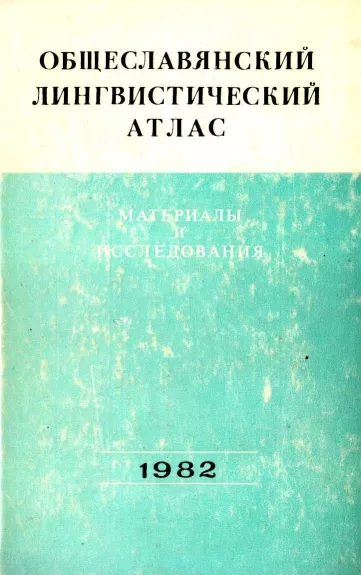 Общеславянский лингвистический атлас 1982 - Autorių Kolektyvas, knyga