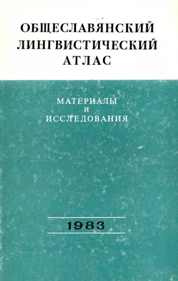 Общеславянский лингвистический атлас 1983 - Autorių Kolektyvas, knyga