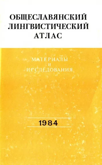 Общеславянский лингвистический атлас 1984