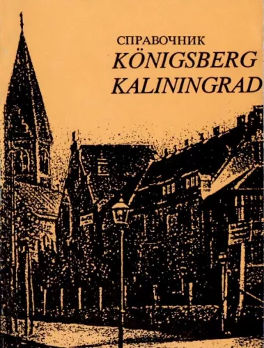Справочник Königsberg Kaliningrad - Т. Ю. Антонова, А. В.  Антонов, knyga
