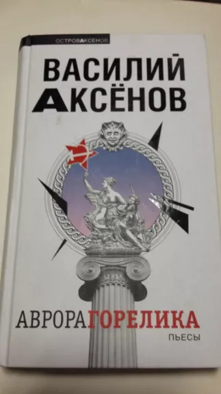 Аврора Горелика (сборник) - Василий Аксенов, knyga