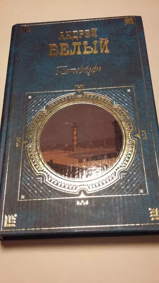 Петербург - Андрей Белый, knyga