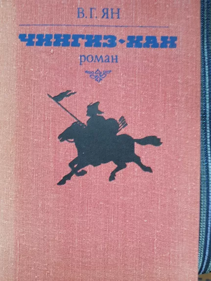Чингиз-хан - В.Г. Ян, knyga