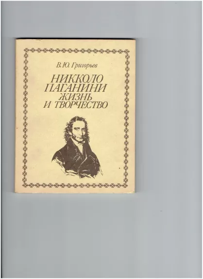 Никколо Паганини жизнь и творчество