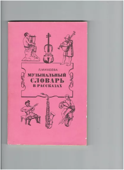 Музыкальный словарь в рассказах