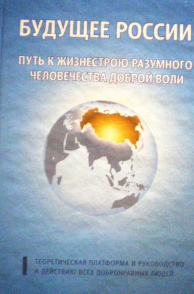 Будущее России. Путь к жизнестрою разумного человечества доброй воли
