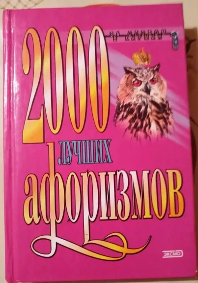2000 лучших афоризмов - Константин Васильевич Душенко, knyga