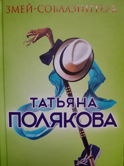 Змей - искуситель - Татьяна Полякова, knyga