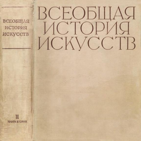Всеобщая история искусств. В шести томах. Том 2. Искусство средних веков. Книга 2.