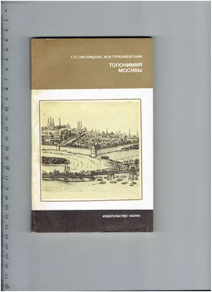 Топонимия Москвы