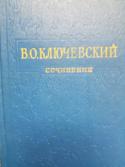 Сочинения в восьми томах - В.О. Ключевский, knyga