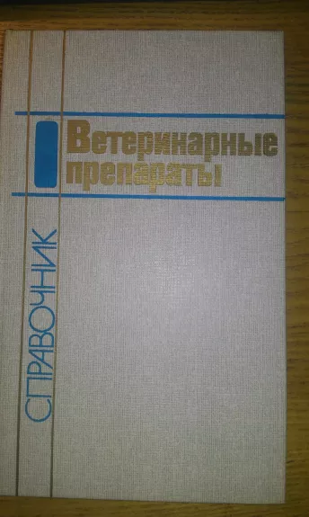 Ветеринарные препараты. Справочник - Леонид Маланин, Афанасий Морозов, Августа Селиванова, knyga 1