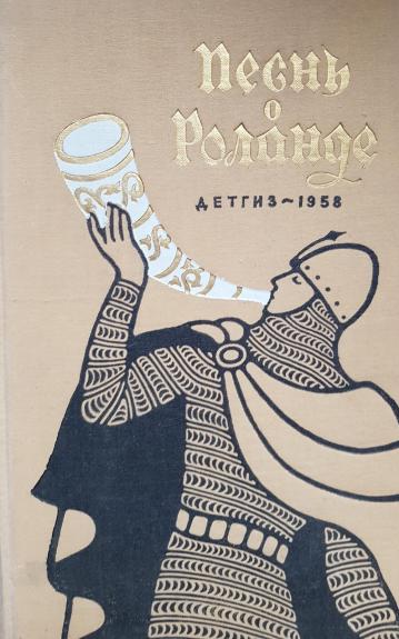 Песнь о Роланде