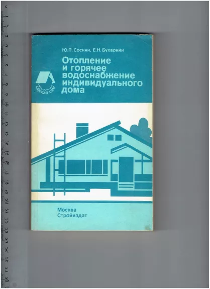 Отопление и горячее водоснабжение индивидуального дома