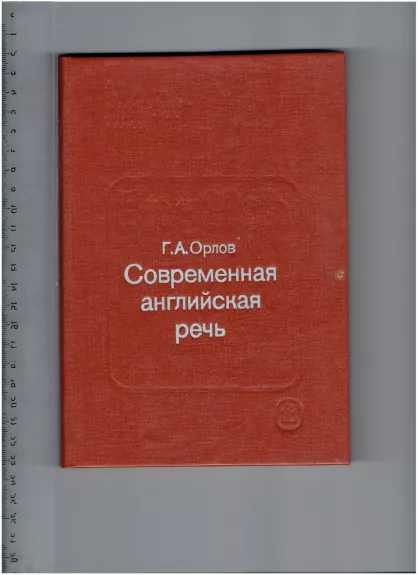 Современная английская речь