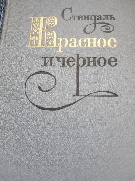Красное и черное