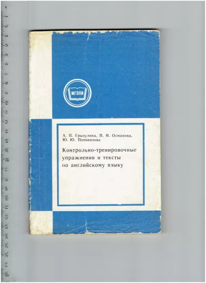 Контрольно- тренировочные упражнения и тексты по английскому языку