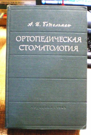 Ортопедическая Стоматология