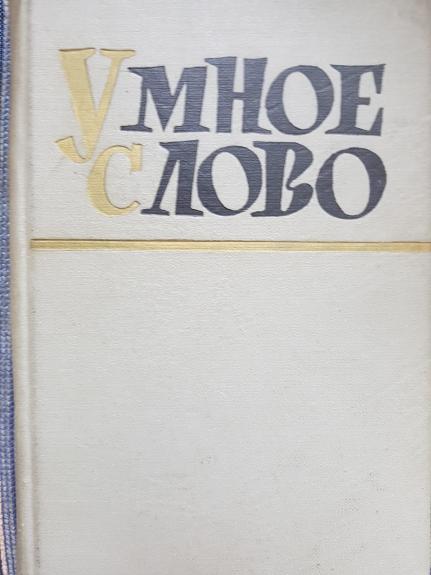 Умное слово