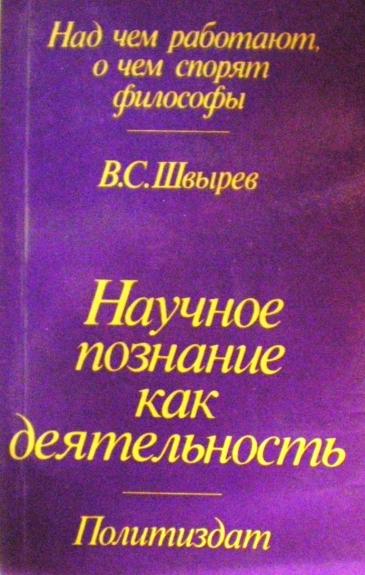 Научное познание как деятельность