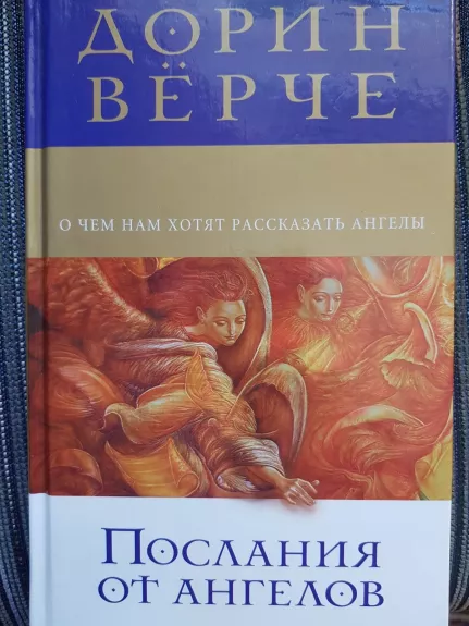 Послания от ангелов. О чем нам хотят рассказы ангелы