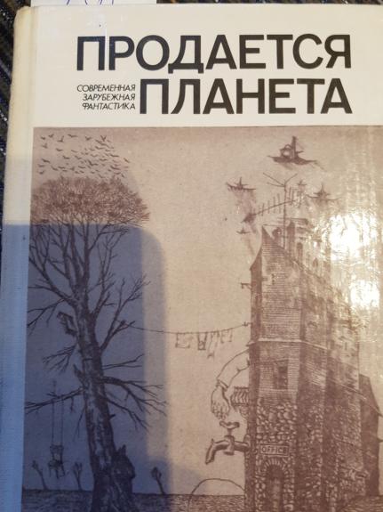 Продается планета - Г. Ануфриев, В..  Цветков, knyga