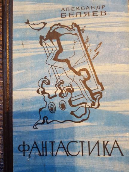 Фантастика