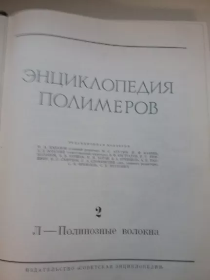 ЭНЦИКЛОПЕДИЯ ПОЛИМЕРОВ - Autorių Kolektyvas, knyga 1
