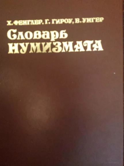 slovar numizmata - Heinz Fengler, knyga 1