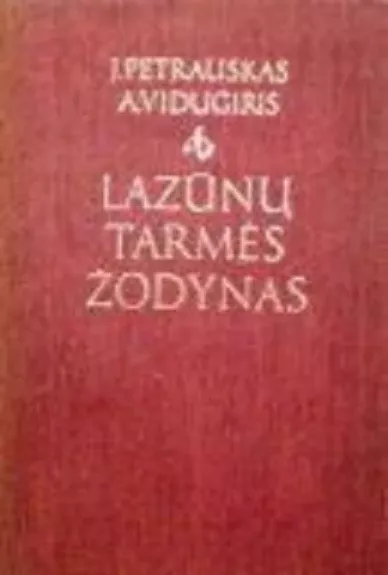 Lazūnų tarmės žodynas - J. Petrauskas, A.  Vidugiris, knyga