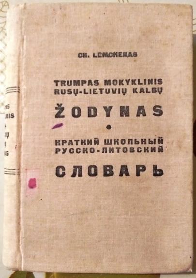 Trumpas mokyklinis rusų-lietuvių kalbų žodynas