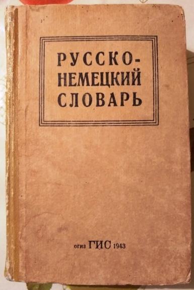 Русско-немецкий словарь