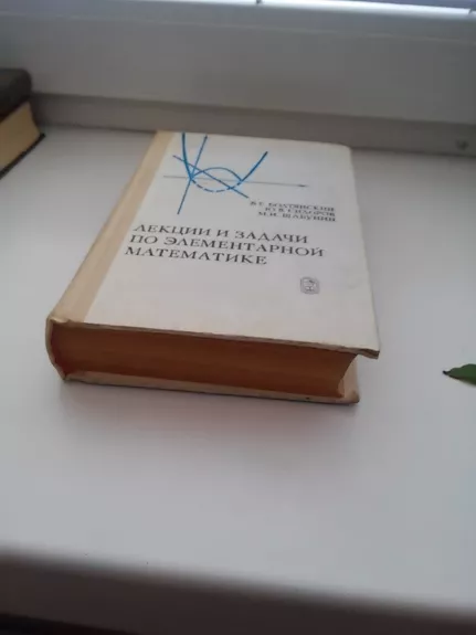 лекции и задачи по элементарной математике - Autorių Kolektyvas, knyga 1