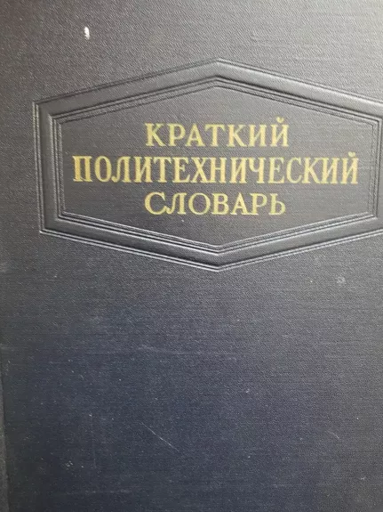 Краткий политехнический словарь