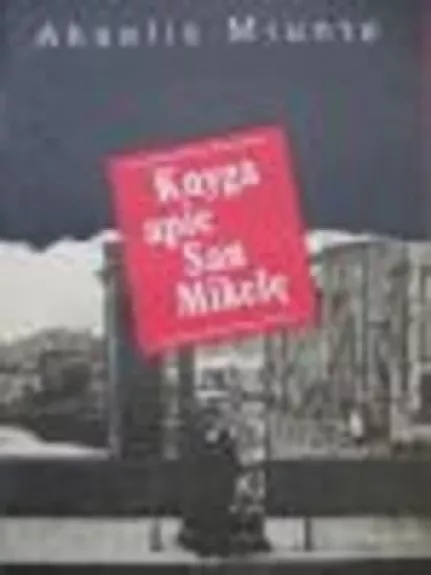 Knyga apie San Mikelę - Axel Munthe, knyga