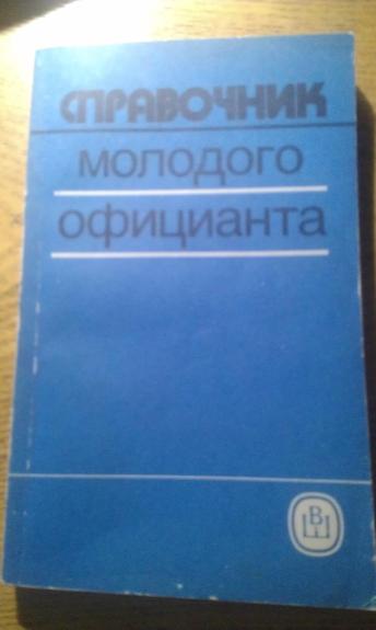 СПРАВОЧНИК МОЛОДОГО ОФИЦИАНТА