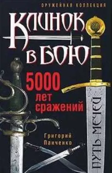 Клинок в бою. 5000 лет сражений - Григорий Панченко, knyga