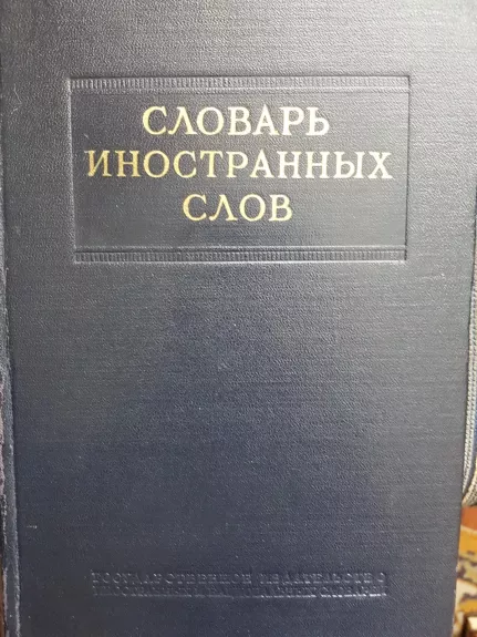 Словарь иностранных слов - И.В. Лехин Ф, Н. Петров, knyga