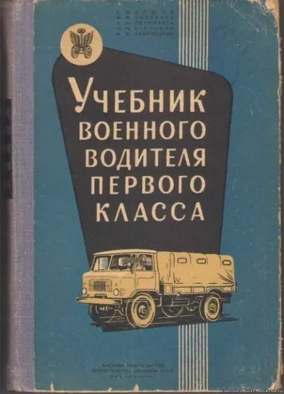 "Учебник военного водителя первого класса" 1967 год
