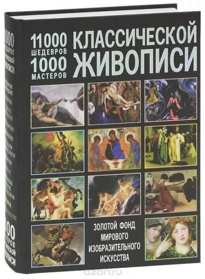 11000 шедевров, 1000 мастеров классической живописи - Иван Мосин, knyga