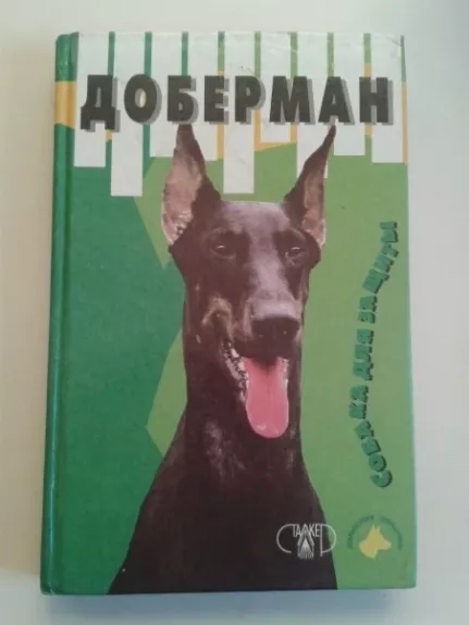 Доберман - М. Джимов, knyga