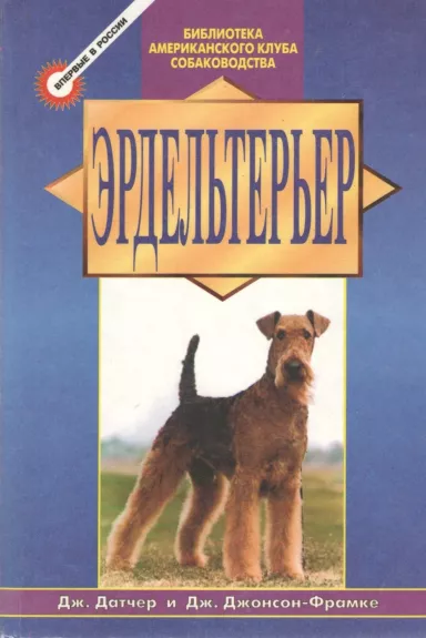 Эрдельтерьер