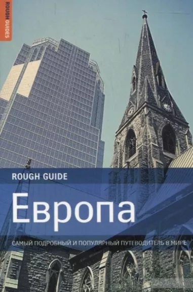 Европа. Самый подробный и популярный путеводитель в мире - Адамкзак, Браун, Бусфилд, knyga