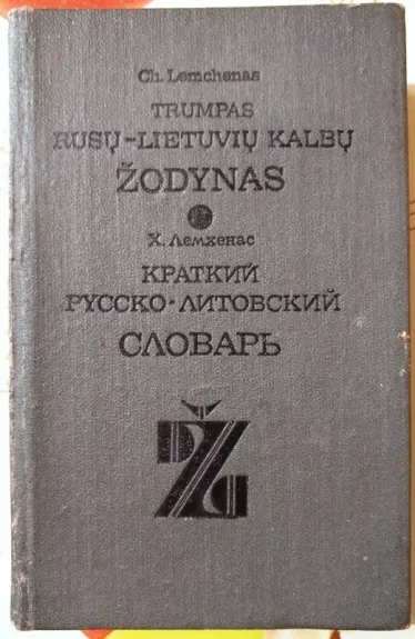 Trumpas rusų-lietuvių kalbų žodynas - Ch. Lemchenas, knyga