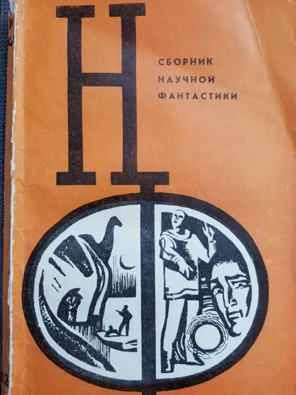 Сборник научной фантастики. Вып. 12 - Autorių Kolektyvas, knyga