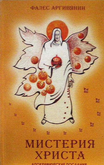 Мистерия Христа. Апокрифические послания