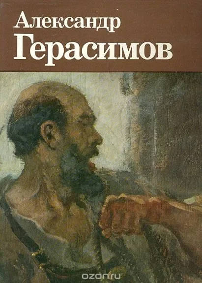 Александр Герасимов - И.M. Блянова, knyga