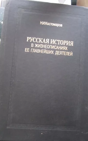 Ruskaja istorija v žizneopisanijach jejo glavneišych dejatelej    I kniga - N.I. Kostomarov, knyga 1